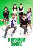  В прямом эфире 