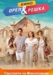  Орел и решка. Кино 