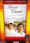  Просто Саша 