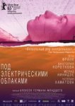  Под электрическими облаками 