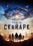  Битва за Скайарк 
