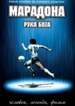  Марадона: Рука Бога 
