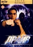  Драйв 