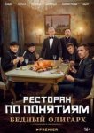 Ресторан по понятиям: Бедный олигарх 