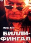  Билли-Фингал 