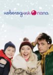  Новогодний папа 