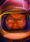  Астронавт 