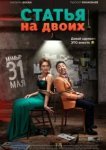  Статья на двоих 