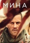 Мина 