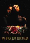  Как вода для шоколада 