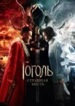  Гоголь. Страшная месть 