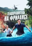  Телохранитель на фрилансе 