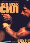  Изо всех сил 