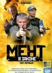  Мент в законе 