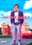  Мистер Судьба 
