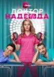  Доктор Надежда 