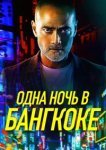  Одна ночь в Бангкоке 