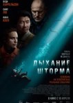  Дыхание шторма 