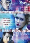  Я тебя люблю 