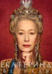  Екатерина Великая 