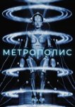  Метрополис 
