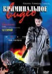  Криминальное видео 