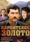  Карпатское золото 