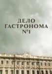  Дело гастронома №1 