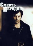  Смерть негодяя 