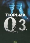  Тюрьма ОZ 