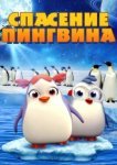  Спасение пингвина 