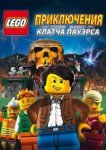  Lego: Приключения Клатча Пауэрса 