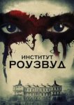  Институт Роузвуд 