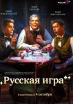  Русская игра 