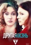 Другая жизнь 