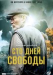  Сто дней свободы 