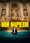  Мой Марчелло 