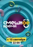  Смешное время 