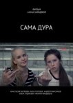  Сама дура 