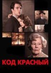  Код Красный 
