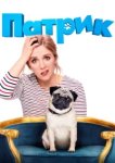 Патрик 