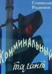  Криминальный талант 