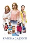  Кафе на Садовой 