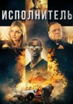  Исполнитель 