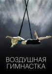  Воздушная гимнастка 