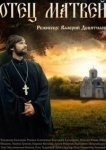  Отец Матвей 