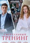  Смертельный тренинг 