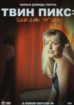  Твин Пикс: Сквозь огонь 