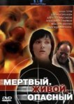  Мертвый. Живой. Опасный 