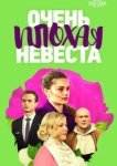  Очень плохая невеста 